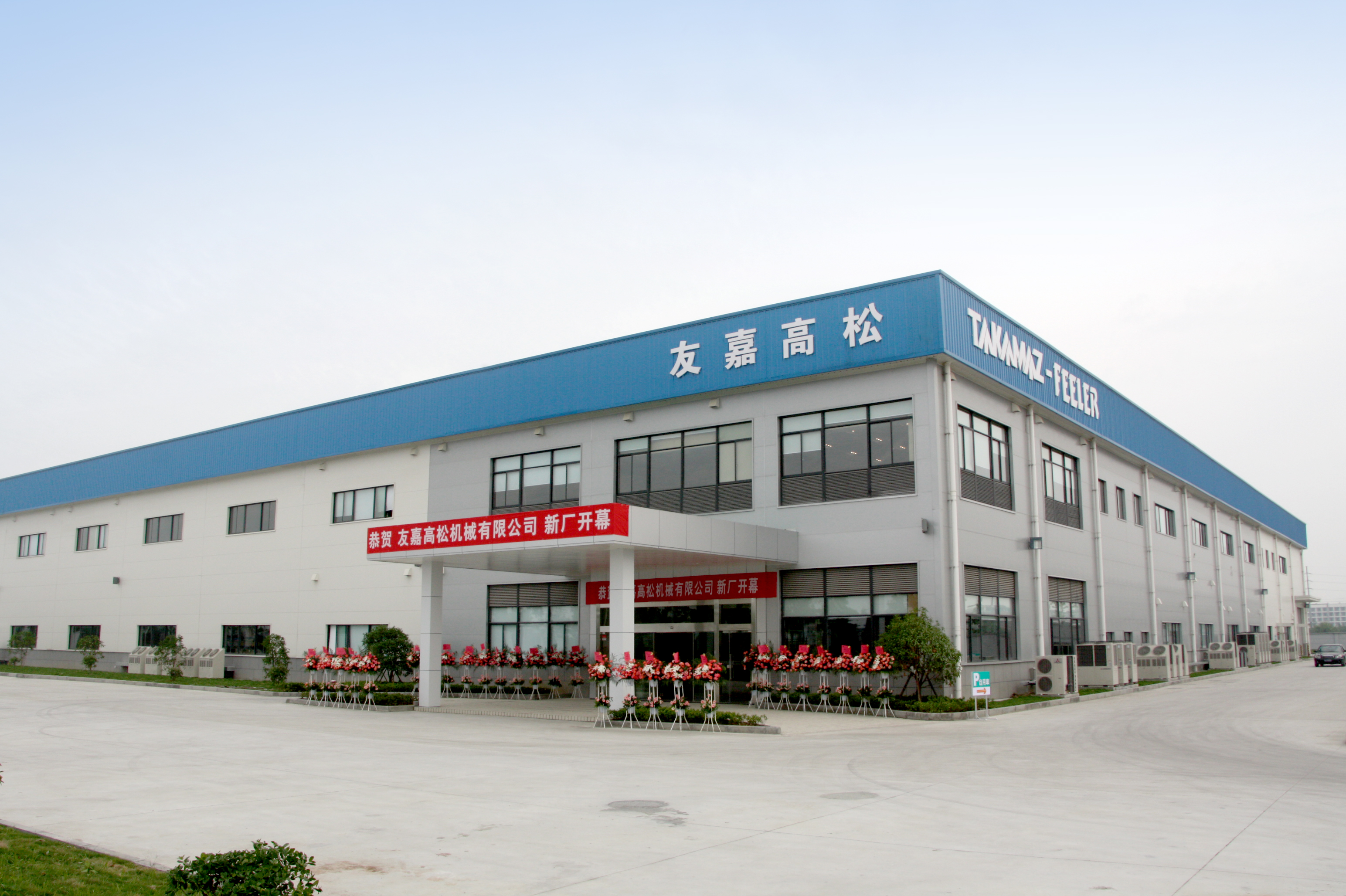杭州友嘉高松機(jī)械有限公司搬家了！